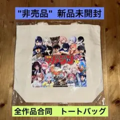"非売品" 少年マガジン トートバッグ　全作品合同プレゼント 漫画　新品　アニメ