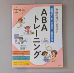 発達の気になる子の「困った」を「できる」に変える ABAトレーニング