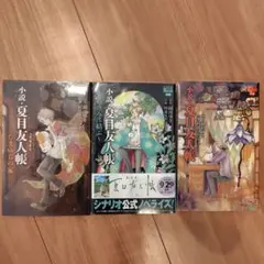 夏目友人帳 小説セット たまゆらの家 他