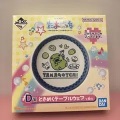 たまごっち一番くじ　D賞　ときめくテーブルウェア