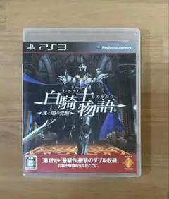 白騎士物語 -光と闇の覚醒- PS3