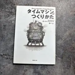 タイムマシンのつくりかた