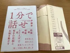 1分で話せ 世界のトップが絶賛した大事なことだけシンプルに伝える技術