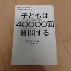 子どもは40000回質問する : あなたの人生を創る「好奇心」の驚くべき力