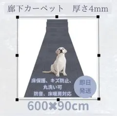 廊下 カーペット 廊下敷き 90×600cm 厚さ4 mm ロングカーペット