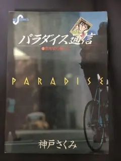【中古】 パラダイス通信 １/小学館/神戸さくみ Yahoo!オークション - パラダイス通信 神戸さくみ 全3巻 初版