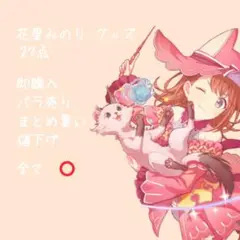 花里みのりグッズ バラ売り️⭕️