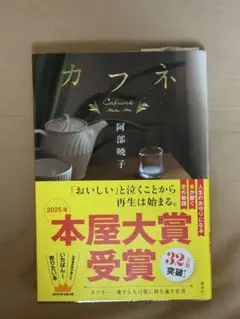 カフネ 阿部暁子(蔦屋書店カバー付)