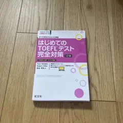 はじめてのTOEFLテスト完全対策