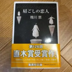 肩ごしの恋人 - 唯川恵