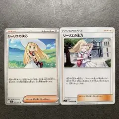 ポケカ　リーリエの決心 全力 サポートカードセット　ノーマル
