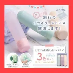 トラベルボトル トラベル用品 人気 詰め替えボトル シリコン トラベル 旅行