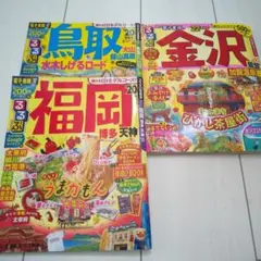 るるぶ福岡20・金沢22・ 鳥取20旅行ガイド