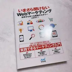 いまさら聞けないWebマーケティング 初歩から学べる集客のセオリー