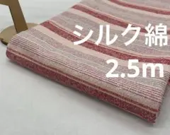 E-446 2.5m シルク綿混生地 シルク55%綿45% まとめ割有