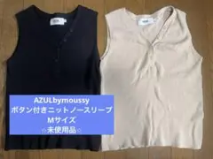 AZUL ノースリーブニット　2枚セット 黒　ベージュ