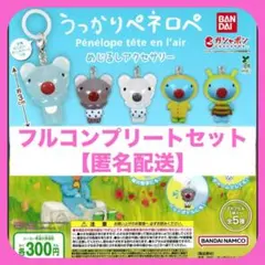 【匿名配送】 うっかり ペネロペ めじるしアクセサリー コンプリートセット 5種