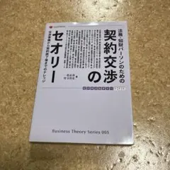 法務・知財パーソンのための 契約交渉のセオリー 交渉準備から契約終了後までのナ…