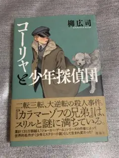 コーリヤと少年探偵団 柳広司