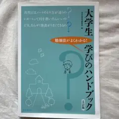 大学生 学びのハンドブック 5版