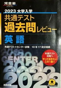 ☆★大学入試 共通テスト 過去問レビュー　英語