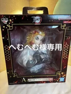 鬼滅の刃 煉獄杏寿郎 アートスケールフィギュア A賞