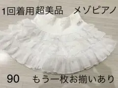 超美品　メゾピアノ　90 フリフリ　スカート　白　双子　お揃い　姉妹　フリル
