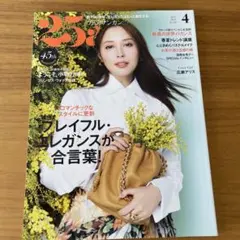 25ans ヴァンサンカン 2025年 4月号　広瀬アリス