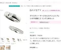 BAYSTY ステンレススチール リング2点セット