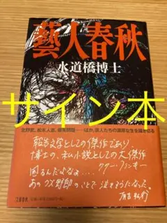 松本人志、宮迫、今田耕司の直筆サイン 松本人志、宮迫、今田耕司の直筆サイン （book）