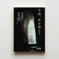 辻邦生／水村美苗『手紙、栞を添えて』（朝日文庫）