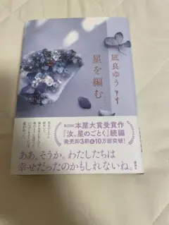 星を編む 作者:凪良ゆう