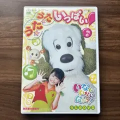 いないいないばぁっ！うたうたいっぱいDVD