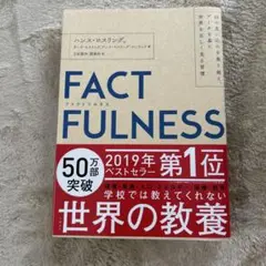 FACTFULNESS(ファクトフルネス) 10の思い込みを乗り越え、データを…