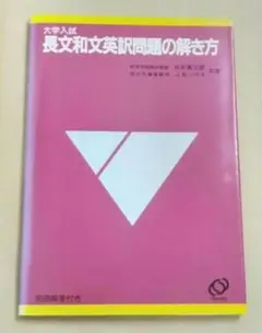大学入試 長文和文英訳問題の解き方 石井勇三郎 J.B.ハリス