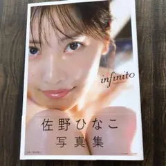 佐野ひなこ写真集 infinito
