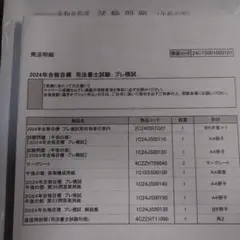 2024年 司法書士試験 プレ模試