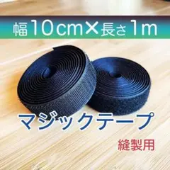 マジックテープ 黒 幅 10㎝ 1m 新品