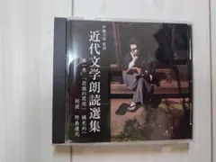 朗読　野島健児　伊藤大助監修 近代文学朗読選集 第一巻「花園の思想」横光利一