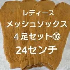 レディースメッシュソックス☆４足セット⑯