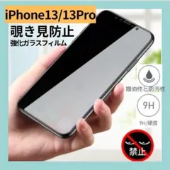【即日発送】iphone13/13pro覗き見防止 強化ガラス 画面保護フィルム