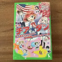 小説 チア★ダン 女子高生がチアダンスで全米制覇しちゃったホントの話