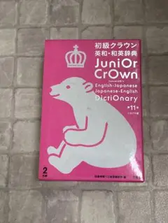 初級クラウン　英和•和英辞典　ジュニアクラウン　シロクマ　しろくま