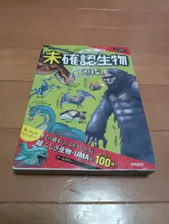 未確認生物大図鑑
