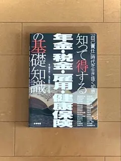 ■終売間近〜7/31木■ 知って得する 年金・税金・雇用・健康保険の基礎知識