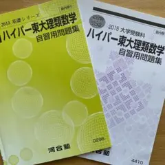 河合塾 ハイパー東大理類数学 自習用問題集 2015