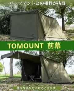 TOMOUNT 前幕 パップテント フロントウォール TC素材 スペース拡張 楽天市場】【TOMOUNT公式店】tomount 前幕パップテント専用