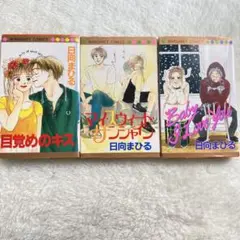 日向まひる 少女漫画3冊セット 恋愛 胸キュン作品