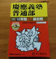 慶應義塾 普通部 2025年度 過去問集
