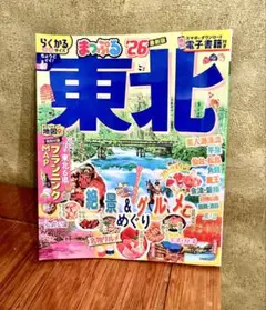 まっぷる 東北 26最新版